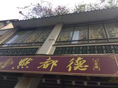 门面-点都德(大茶楼店)