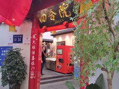 -四合院(黔灵西路店)