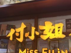 -付小姐在成都(中山公园店)