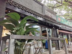-鼓楼吃面·肉啃肉(南锣鼓巷店)