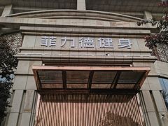 -菲力德健身(曲江观邸店)