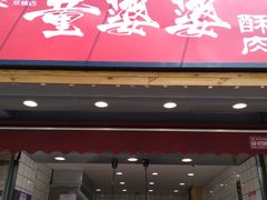 -童婆婆酥肉(双楠店)