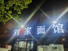 -刘家面馆(后贾湾店)