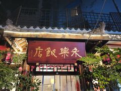 -永乐饭店