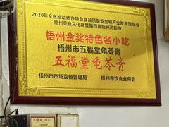 -五福堂龟苓膏(河东北山店)