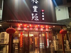 门面-裕丰源滋补烩面(天赋路店)