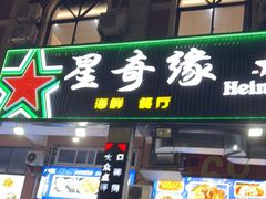 -星奇缘·海鲜餐厅(东山美食地标店)