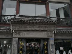 -王裕興肉莊(南禅寺店)
