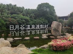 -厦门日月谷温泉渡假村