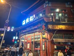 -牛街清真满恒記(平安里西大街店)
