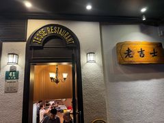 -老吉士酒家(天平路店)