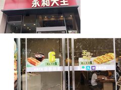 -永和大王(朝晖店)