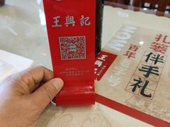 -王興記(中山路店)