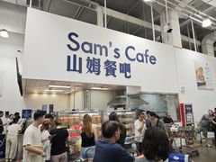 -山姆会员商店(邻瑞广场店)