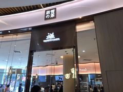 门面-奈雪的茶(青岛卓悦里INTOWN店)