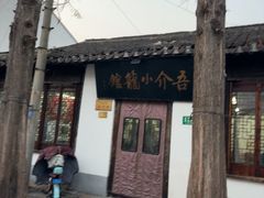 -吾介小籠館