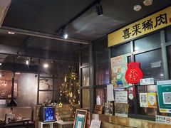 -喜来稀肉(旺角广华街店)