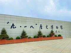 -沈阳“九·一八”历史博物馆