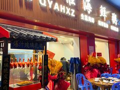 门面-台山侨雅海鲜粥底火锅(台山侨雅花苑店)