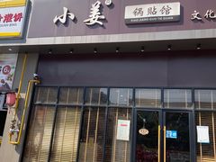 门面-小姜锅贴(凤凰街店)