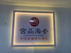 -宫品海参(双井店)