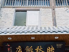 -映秋饭店(李庄总店)