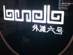 -YUE·6·西式融合餐厅(外滩六号店)