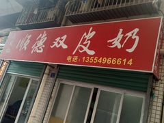 -老周记顺德双皮奶