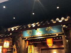 -蜀大侠火锅(寰球文化地标·总府店)