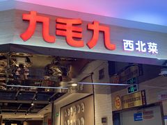 门面-九毛九西北菜(大东海店)