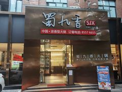 门面-蜀九香火锅(彩虹店)
