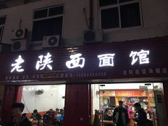 门面-老陕西面馆(恒茂商业广场店)