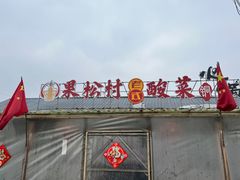 -果松木炭酸菜铜火锅·外婆参鸡汤