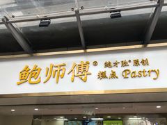 门面-鲍师傅糕点(百盛西南商都店)