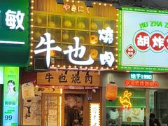 -牛也烧肉(摩尔城店)