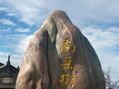 -南岳衡山风景名胜区