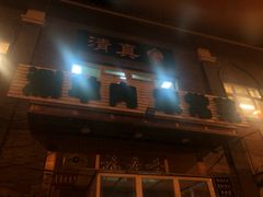 -福寿斋·老北京铜锅涮肉·烧烤(清岚店)