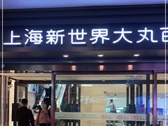 -新世界大丸百货