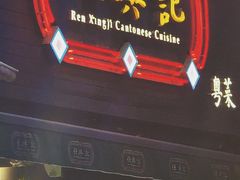 -任兴记(定西路店)