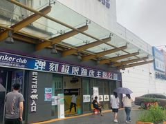 -Tenker Club弹刻极限主题公园 · 蹦床 · 团建 · 生日派对(大关店)