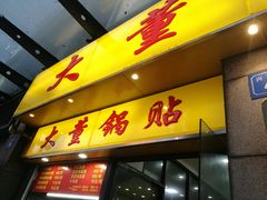门面-大董锅贴(崇安寺店)