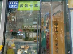 -薛新颖红豆饼(中式甜点山师店)