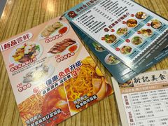 -新记美食(关闸店)