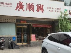 -廣順興(兴华路店)