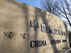 -中国航空博物馆