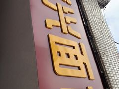 门面-盛兴面馆(真儒大厦店)