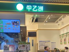 -甲乙饼·手工牛肉饼(金地广场店)