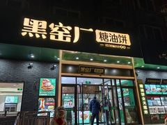 -黑窑厂糖油饼烤鸭·清真菜(旗舰店)