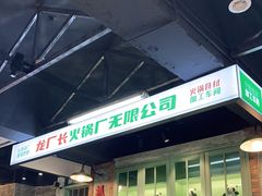 -龙厂长老火锅(抚琴店)