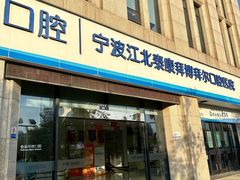 -泰康拜博口腔医院(江北总院)